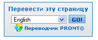 переводчик от PROMT