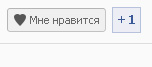 Кнопка мне нравится без PHP с видом как Facebook