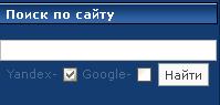 Форма поиска сайта с переключателем с yandex и google