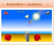 Флеш игра Крабы и волейбол