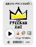 Радио "Русский-хит" для сайта или блога